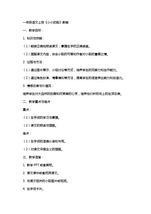 一年级语文上册《小小的船》教案
