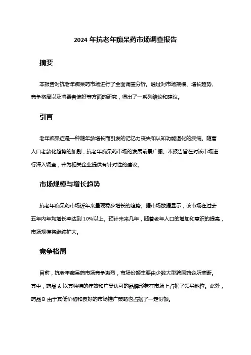 2024年抗老年痴呆药市场调查报告