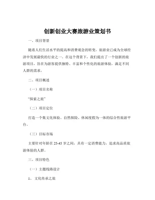 创新创业大赛旅游业策划书
