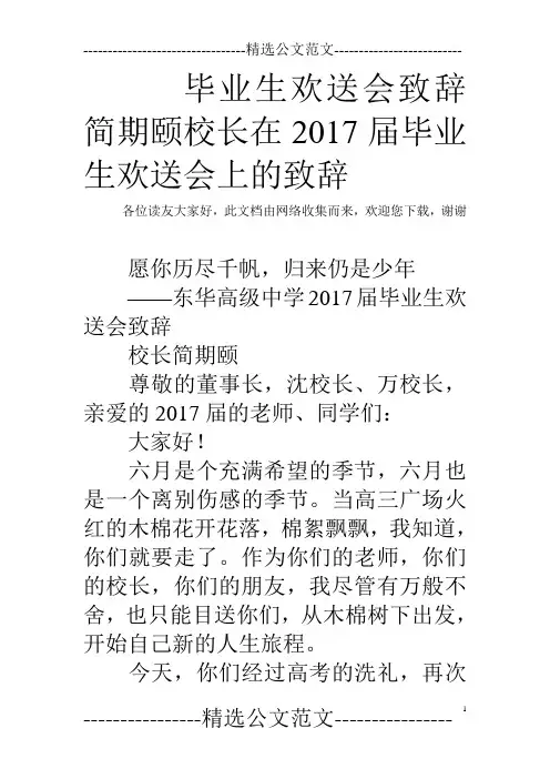 毕业生欢送会致辞 简期颐校长在2017届毕业生欢送会上的致辞