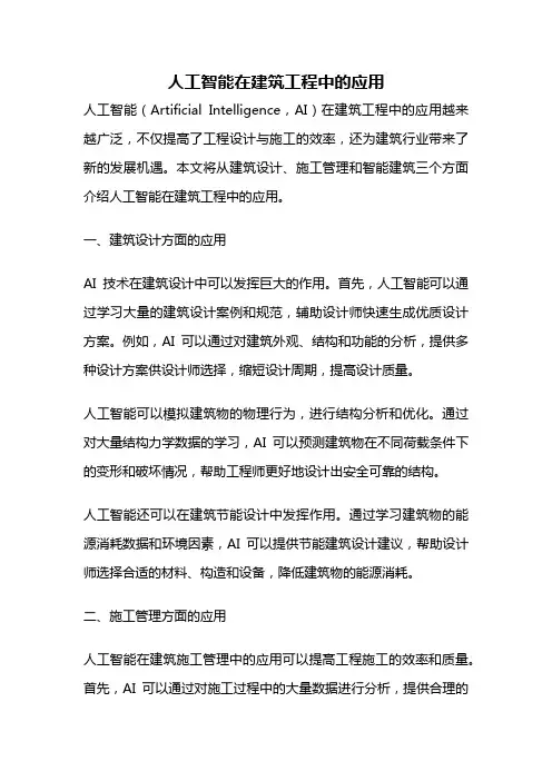 人工智能在建筑工程中的应用