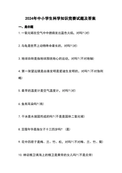 2024年中小学生科学知识竞赛试题及答案 