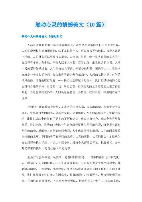 触动心灵的情感美文(10篇)