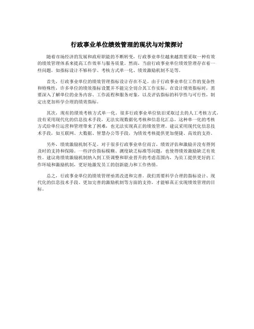 行政事业单位绩效管理的现状与对策探讨