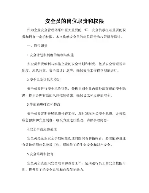 安全员的岗位职责和权限