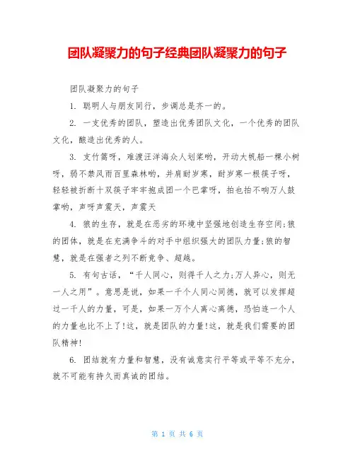 团队凝聚力的句子经典团队凝聚力的句子