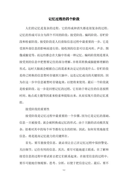 记忆过程的四个阶段