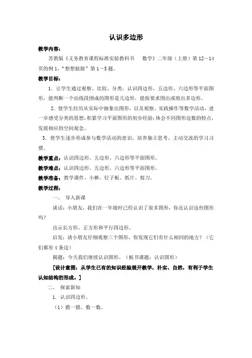 苏教新课标小学数学二年级上册《二 平行四边形的初步认识 1、四边形、五边形和六边形的初步认识》_17