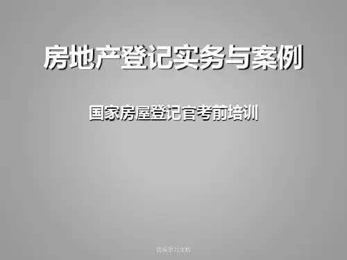 登记实务培训课件
