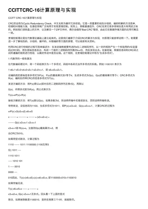 CCITTCRC-16计算原理与实现