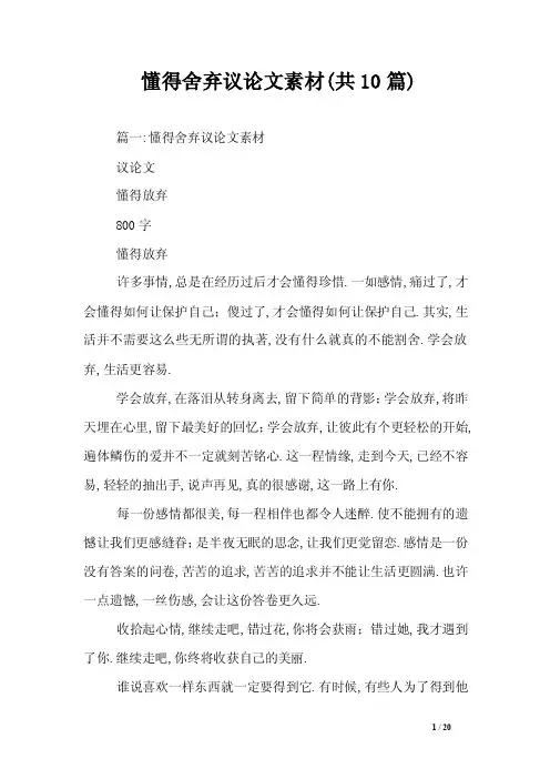 懂得舍弃议论文素材（共10篇）