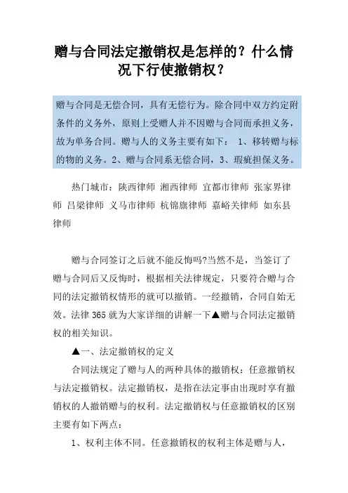 赠与合同法定撤销权是怎样的？什么情况下行使撤销权？
