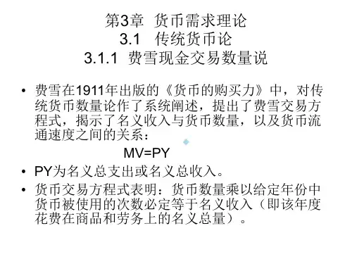 第3章货币需求理论