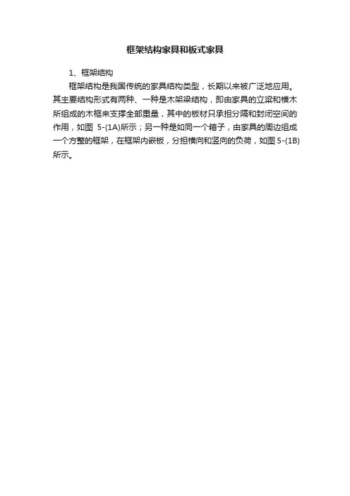 框架结构家具和板式家具