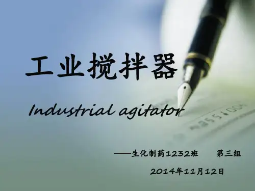 工业搅拌器