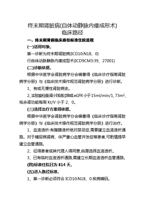 32终末期肾脏病(自体动静脉内瘘成形术)临床路径