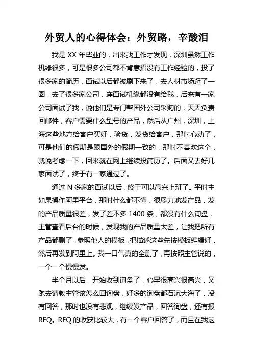 外贸人的心得体会外贸路，辛酸泪doc