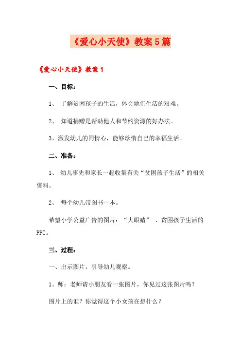 《爱心小天使》教案5篇