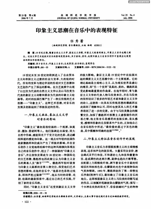 印象主义思潮在音乐中的表现特征