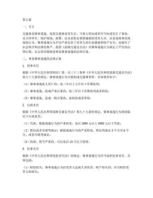事故肇事逃逸法律后果(3篇)