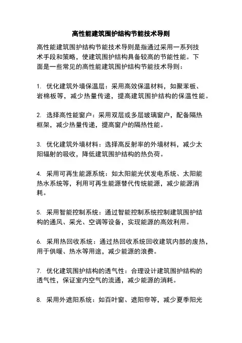 高性能建筑围护结构节能技术导则