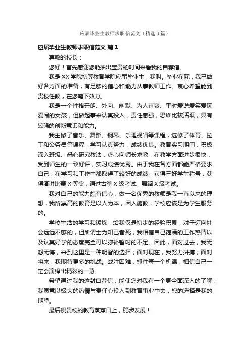 应届毕业生教师求职信范文（精选3篇）