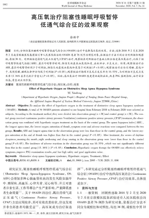 高压氧治疗阻塞性睡眠呼吸暂停低通气综合征的效果观察