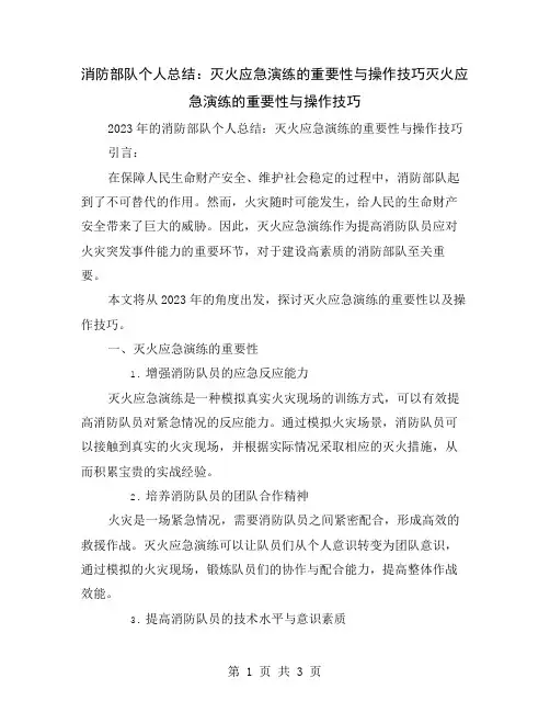 消防部队个人总结：灭火应急演练的重要性与操作技巧