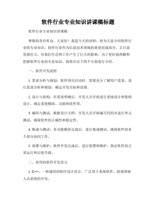 软件行业专业知识讲课稿标题