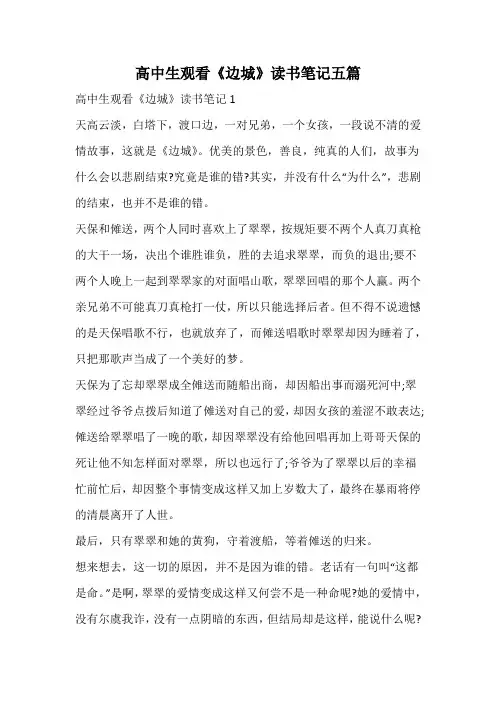 高中生观看《边城》读书笔记