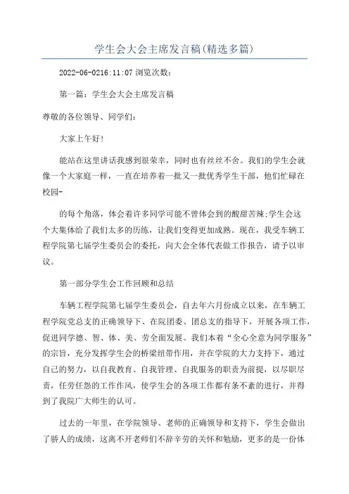 学生会大会主席发言稿(精选多篇)