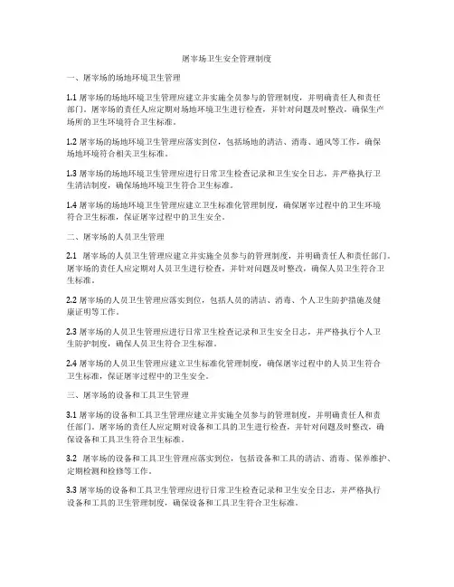 屠宰场卫生安全管理制度