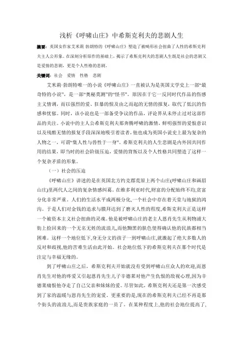 浅析《呼啸山庄》中希斯克利夫的悲剧人生
