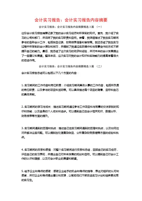 会计实习报告：会计实习报告内容摘要3篇