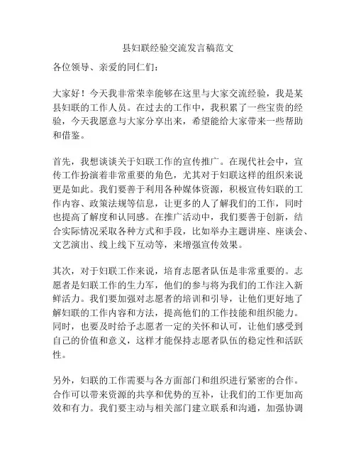 县妇联经验交流发言稿范文