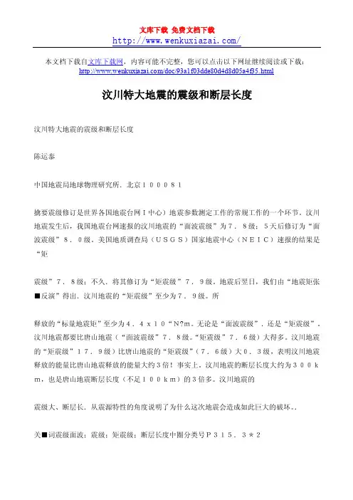 汶川特大地震的震级和断层长度.doc