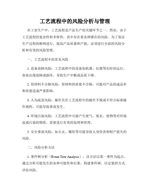 工艺流程中的风险分析与管理