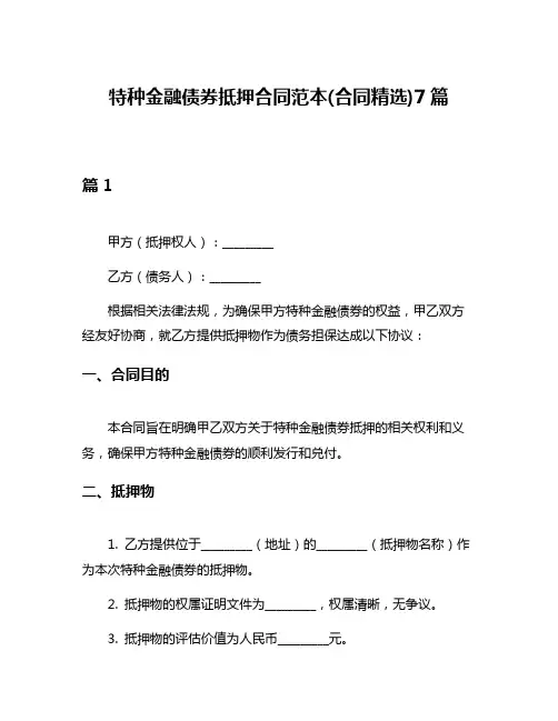 特种金融债券抵押合同范本(合同精选)7篇