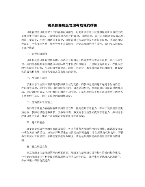 浅谈提高班级管理有效性的措施