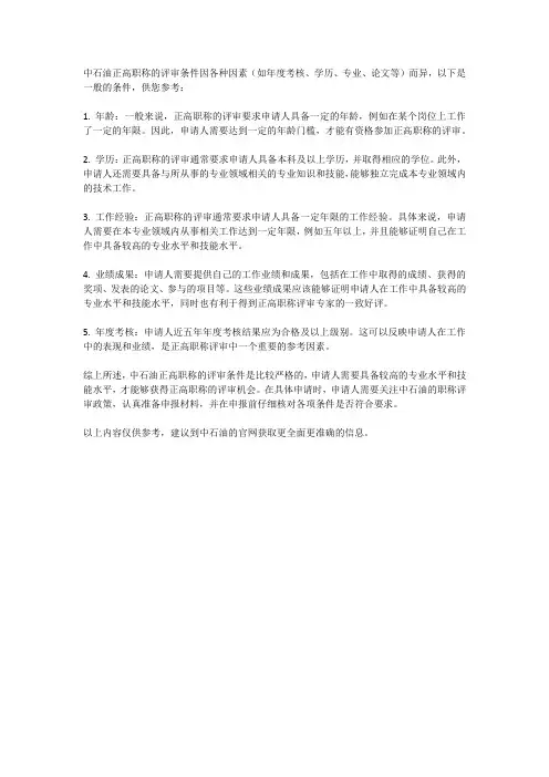 中石油正高职称评审条件