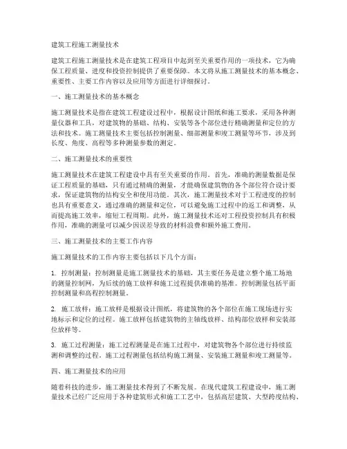 建筑工程施工测量技术
