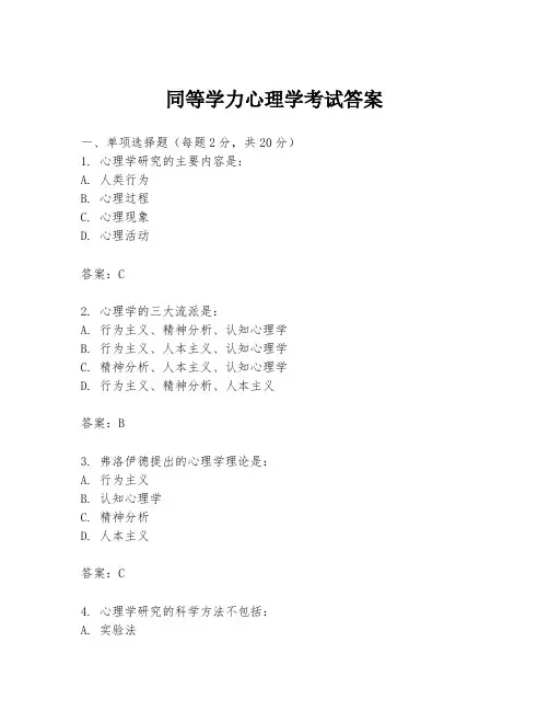 同等学力心理学考试答案
