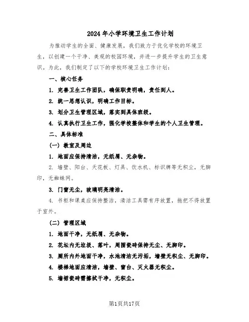 2024年小学环境卫生工作计划（七篇）