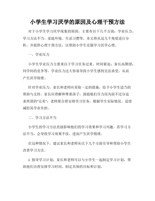 小学生学习厌学的原因及心理干预方法