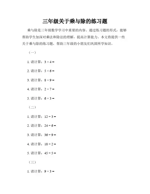 三年级关于乘与除的练习题
