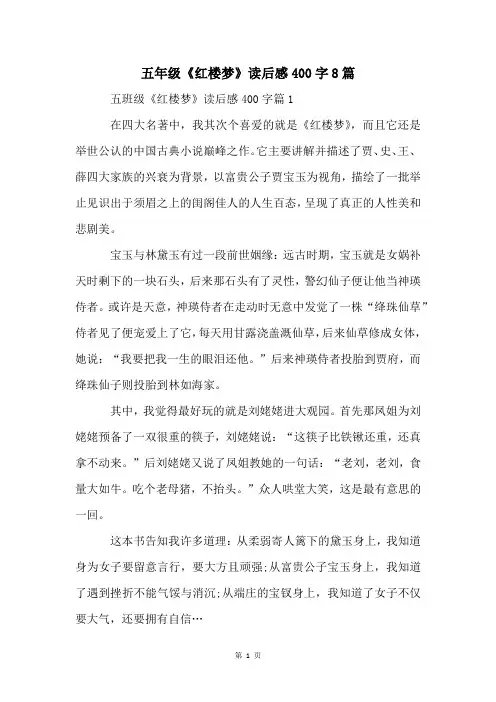 五年级《红楼梦》读后感400字8篇