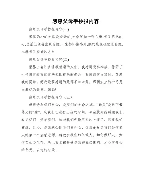 感恩父母手抄报内容