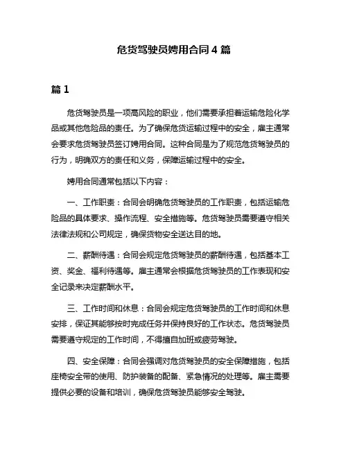 危货驾驶员娉用合同4篇