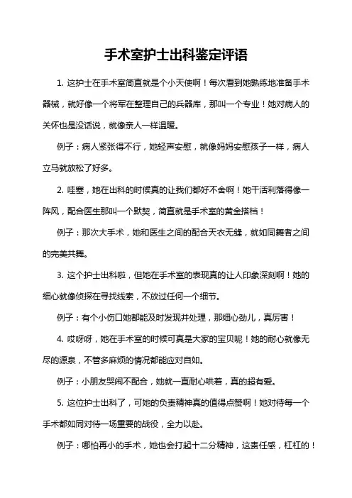 手术室护士出科鉴定评语