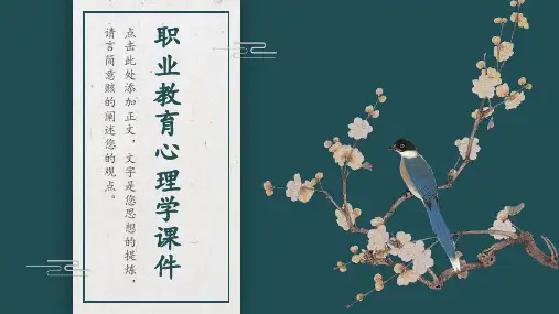 职业教育心理学课件